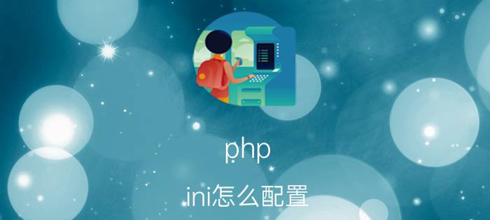 php.ini怎么配置 千牛error500怎么解决？